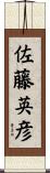 佐藤英彦 Scroll