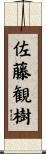 佐藤観樹 Scroll