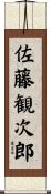 佐藤観次郎 Scroll