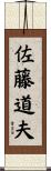佐藤道夫 Scroll