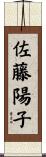 佐藤陽子 Scroll