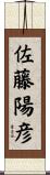 佐藤陽彦 Scroll