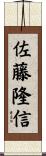 佐藤隆信 Scroll