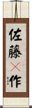 佐藤Ｂ作 Scroll
