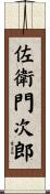 佐衛門次郎 Scroll