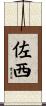 佐西 Scroll