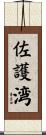 佐護湾 Scroll