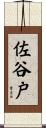 佐谷戸 Scroll