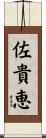 佐貴恵 Scroll