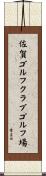 佐賀ゴルフクラブゴルフ場 Scroll