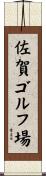 佐賀ゴルフ場 Scroll