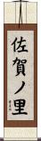 佐賀ノ里 Scroll