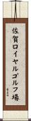 佐賀ロイヤルゴルフ場 Scroll