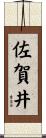 佐賀井 Scroll