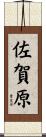佐賀原 Scroll