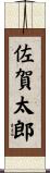佐賀太郎 Scroll