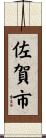 佐賀市 Scroll