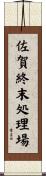 佐賀終末処理場 Scroll