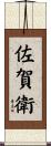 佐賀衛 Scroll