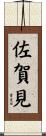 佐賀見 Scroll