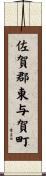 佐賀郡東与賀町 Scroll