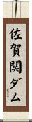 佐賀関ダム Scroll
