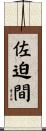 佐迫間 Scroll