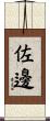 佐邊 Scroll