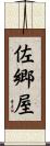 佐郷屋 Scroll