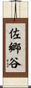 佐郷谷 Scroll