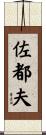 佐都夫 Scroll