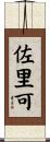 佐里可 Scroll