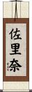 佐里奈 Scroll