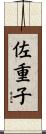 佐重子 Scroll