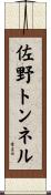 佐野トンネル Scroll
