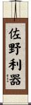 佐野利器 Scroll