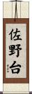 佐野台 Scroll