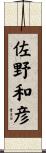 佐野和彦 Scroll