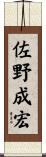 佐野成宏 Scroll