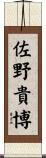佐野貴博 Scroll