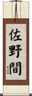 佐野間 Scroll