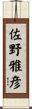 佐野雅彦 Scroll