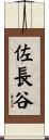 佐長谷 Scroll