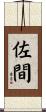 佐間 Scroll