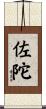 佐陀 Scroll