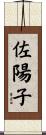佐陽子 Scroll