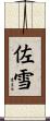 佐雪 Scroll