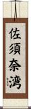 佐須奈湾 Scroll