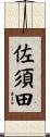 佐須田 Scroll