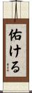 佑ける Scroll